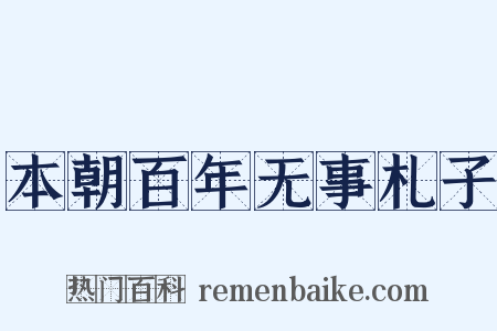 本朝百年无事札子是什么意思的图片